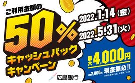 本日よりスタート❗️50％キャッシュバック❗️お買い物がお得なキャンペーン始まりました。