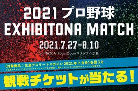 広島アスリートマガジン2021年7月号をご購入の方に「2021プロ野球エキシビションマッチ」の観戦チケットが当たるCARP絶対応援宣言キャンペーン！<br /><br />