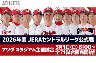 3月1日より、2026年度マツダ スタジアム主催71試合のチケット販売が