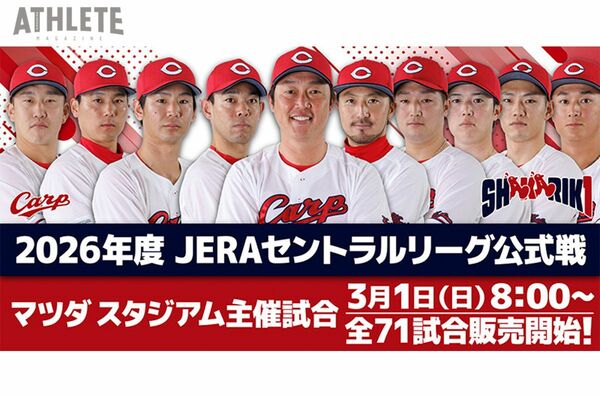 3月1日より、2026年度マツダ スタジアム主催71試合のチケット販売が