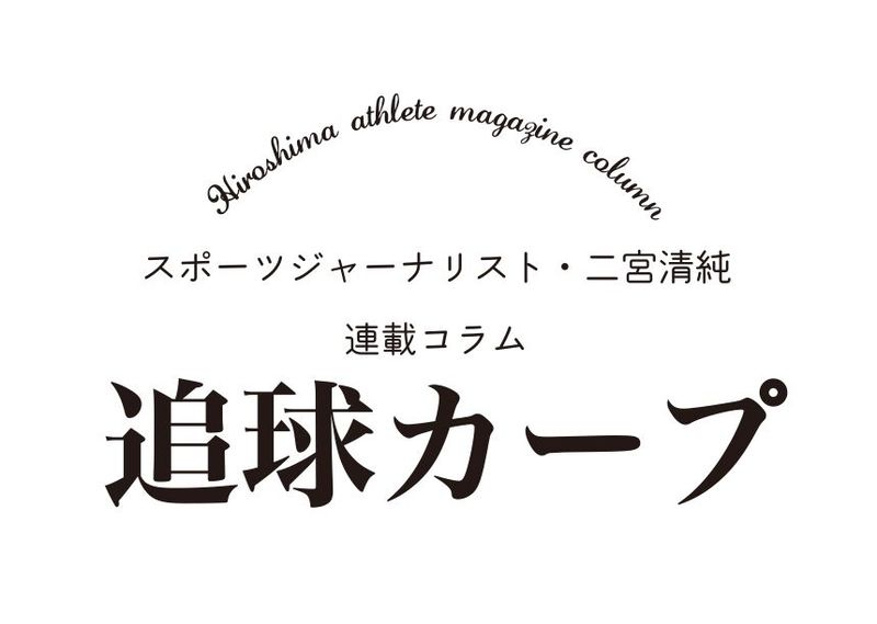 指揮官の“言魂”／二宮清純の追球カープ