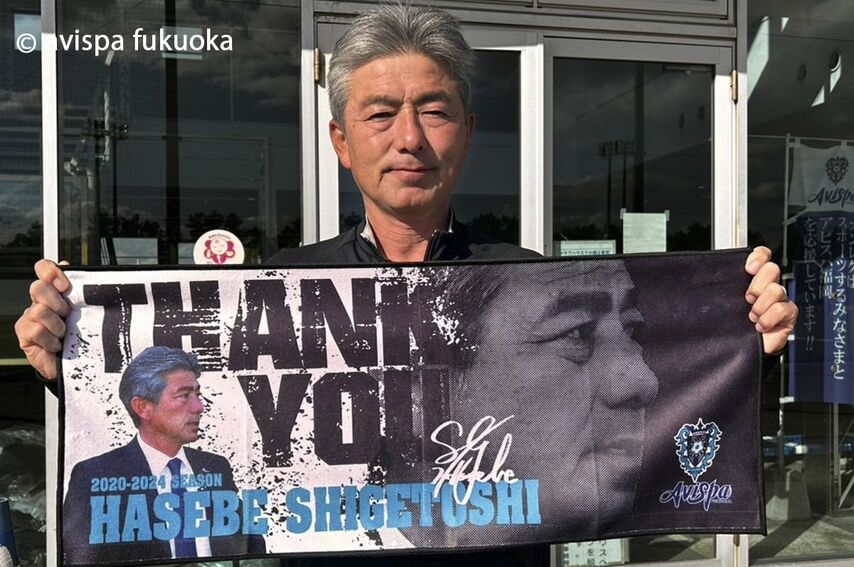 【J1福岡】今シーズン限りで退団を発表した長谷部茂利監督の「勇退記念フェイスタオル」がアウェイでも販売へ
