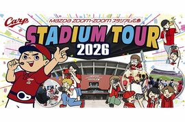 カープ、スタジアムツアーがパワーアップ！ドラフト指名を味わえる『体験コース』新登場