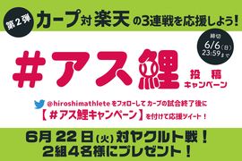 【＃アス鯉企画】カープを応援して6/22のヤクルト戦チケットを当てよう！