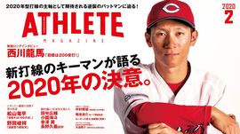 1月25日（土）発売・広島アスリートマガジン2月号の表紙には・・今季さらなる飛躍が期待される、西川龍馬選手が登場します！
