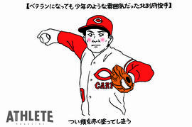 【追悼コラム】『１対０でカープの勝利』と聞くと、私は北別府投手を思い出す』 【オギリマサホ】