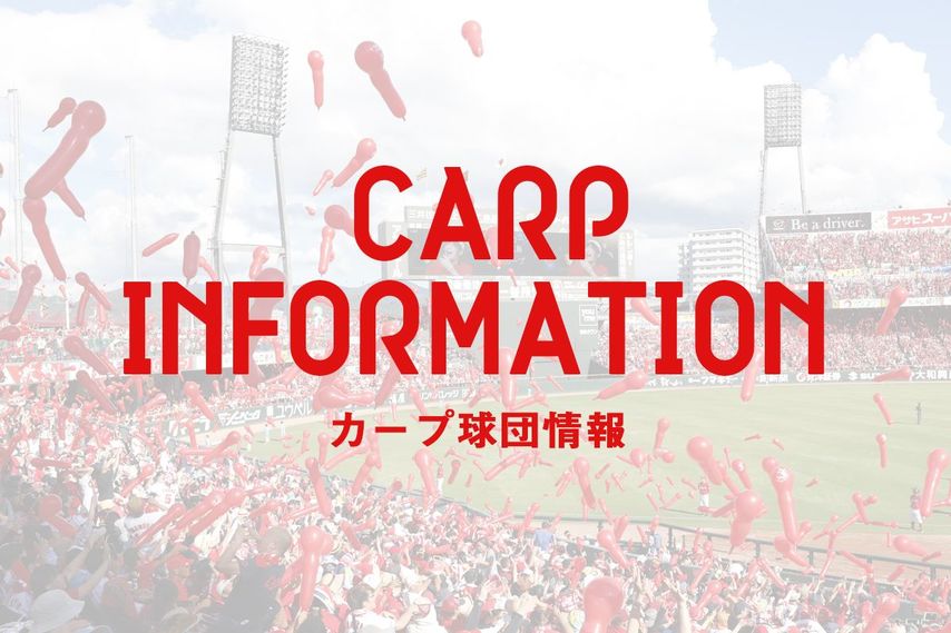【カープ球団情報】<br />6月19日のDeNA戦で開幕！<br />7月中旬までの試合日程が決定！
