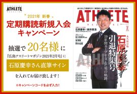 ［応募期間終了］<br />永久保存版！　石原慶幸さん引退特集号を読んで、2021年のカープを一緒に応援しませんか？