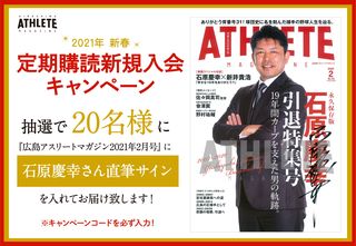 応募期間終了 永久保存版 石原慶幸 さん引退特集号を読んで 21年のカープを一緒に応援しませんか Other Information 広島アスリートマガジン