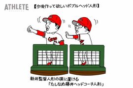オギリマサホのゆるっとカープ論〜その49〜<br />新井監督ボブルヘッド人形の出来の良さに、私はブルンブルンを禁じ得ない<br />