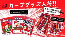 広島アスリートマガジンオンラインショップにカープグッズが入荷しました！