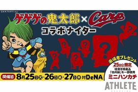 ゲゲゲの鬼太郎とカープのスペシャルコラボ！鬼太郎の始球式やコラボキャラクター登場で、スタジアムが墓場の世界に！？