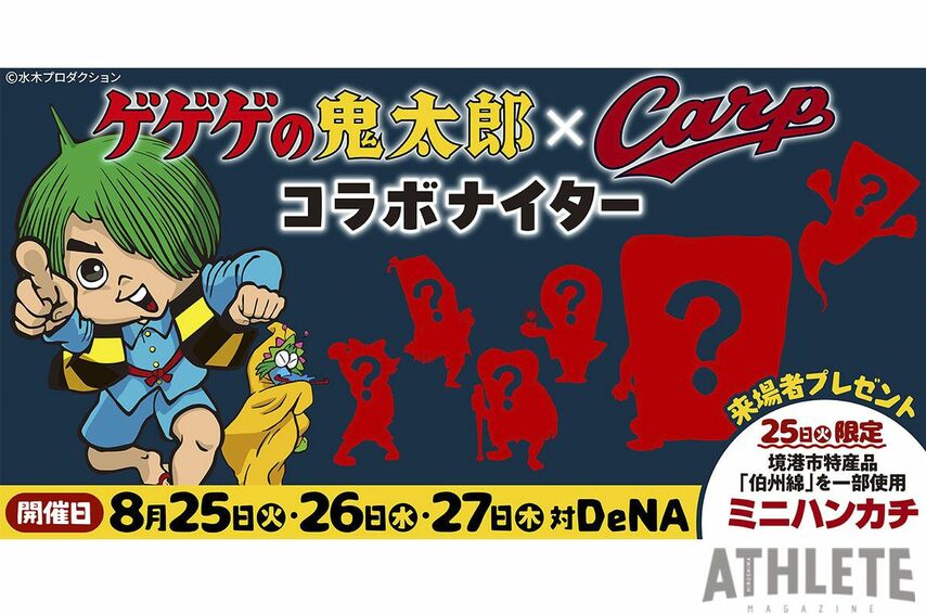 ゲゲゲの鬼太郎とカープのスペシャルコラボ！鬼太郎の始球式やコラボキャラクター登場で、スタジアムが墓場の世界に！？