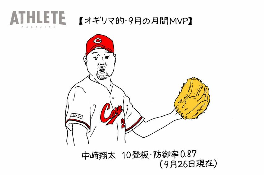 オギリマサホのゆるっとカープ論〜その54〜<br />9月に失速してしまったチームのファンは、どのような心持ちで日々を過ごすべきか