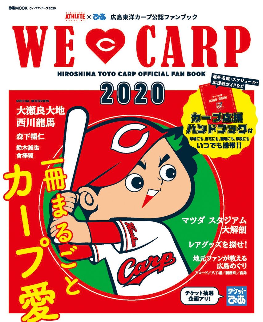 球団公認のカープファンブック【WE LOVE CARP】が今年も発売！<br />大瀬良、西川、森下ら注目選手や新井さんからのメッセージも