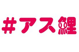【カープ応援企画】#アス鯉で先週のカープの激闘を振り返る（4/20〜4/25）