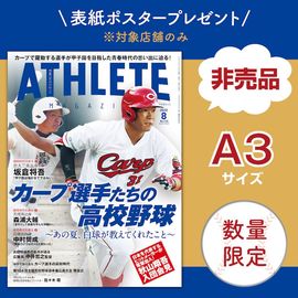 【数量限定企画】広島アスリートマガジン8月号を対象店舗でご購入の方に「表紙ポスター」をプレゼント！<br />