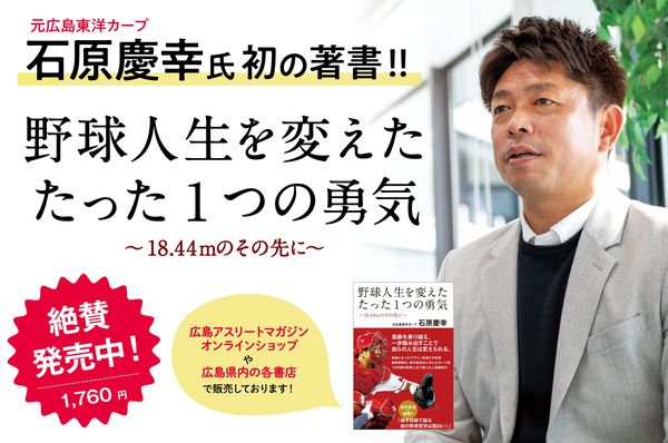 元広島東洋カープ・石原慶幸さん初の書籍発売中！［野球人生を変えた