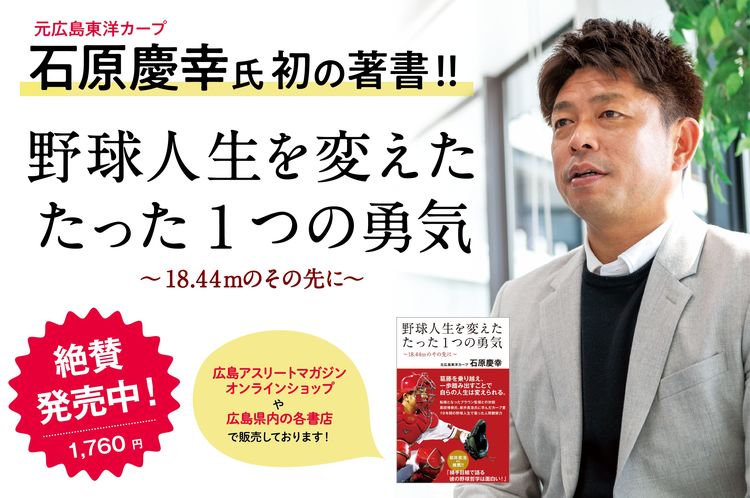 元広島東洋カープ 石原慶幸さん初の書籍発売中 野球人生を変えた たった１つの勇気 18 44mのその先に Other Information 広島アスリートマガジン