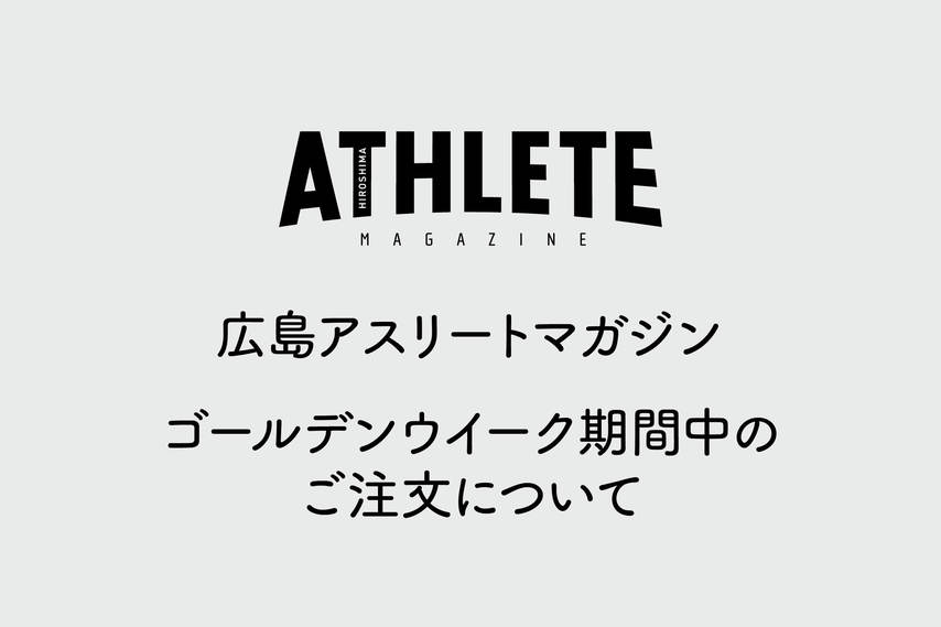 ゴールデンウイーク期間中のご注文について