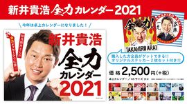 「新井貴浩　全力カレンダー2021」発売中！！<br />限定店舗で新井貴浩さんの直筆サイン色紙が当たるキャンペーン実施中！