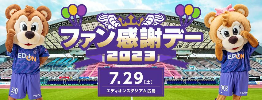 『ありがとうエディオンスタジアム広島ファン感謝デー2023』開催！【サンフレッチェ広島】