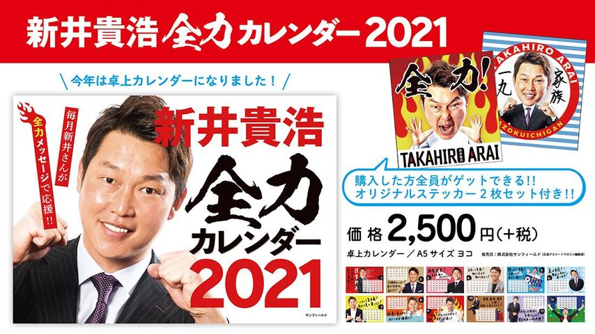 「新井貴浩　全力カレンダー2021」発売中！！<br />限定店舗で新井貴浩さんの直筆サイン色紙が当たるキャンペーン実施中！