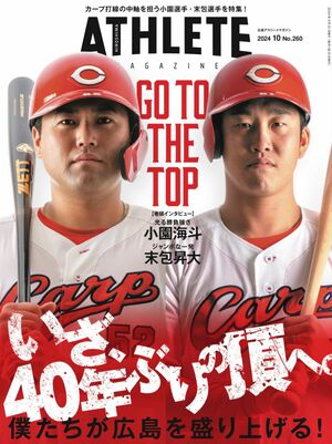 9月25日発売】広島アスリートマガジン2024年10月号｜carp｜INFORMATION｜アスリートマガジンWEB