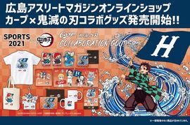 大人気アニメ『鬼滅の刃』×『広島東洋カープ』コラボグッズの販売開始！