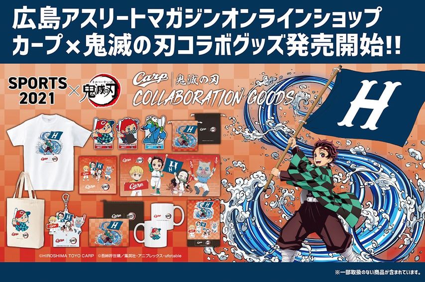 大人気アニメ『鬼滅の刃』×『広島東洋カープ』コラボグッズの販売開始！