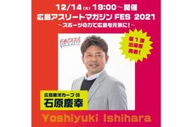 【12月14日】出演者 第一弾発表！広島東洋カープOB・石原慶幸！