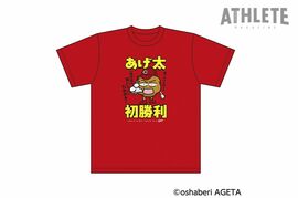 「勝てんけぇゆうて『呪い』ゆうたん、だれやぁ！」カープ、ついに初勝利をあげた『あげ太くん』記念Tシャツを発売
