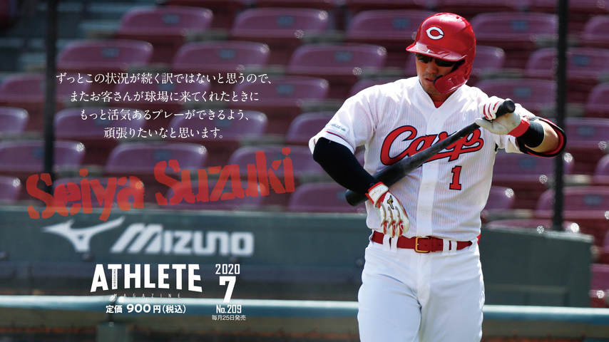 2020年7月号は鈴木誠也選手が特別なシーズンへの思いを語る！
