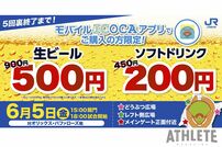 <div class="caption">JR西日本スポンサードゲームで開催される『ドリンク特別価格デー』</div>