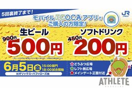 カープ、JR西日本スポンサードゲームで『ドリンク特別価格デー』開催！ICOCAアプリ利用で生ビールがオトクに