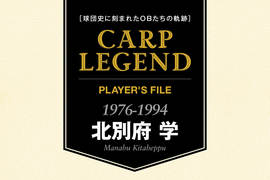 球団史に刻まれたOBたちの軌跡　CARP LEGEND PLAYER'S FILE［北別府 学］