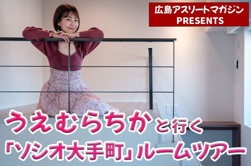 うえむらちかと行くルームツアー！<br />ソシオ大手町〈T-SQUARE〉／GAパートナーズ