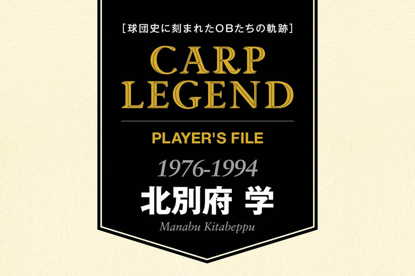 球団史に刻まれたOBたちの軌跡　CARP LEGEND PLAYER'S FILE［北別府 学］