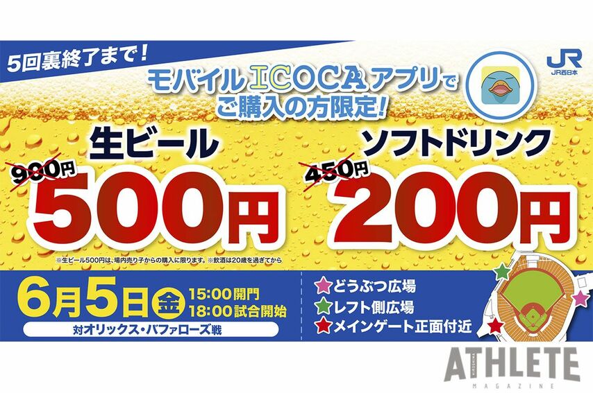 <div class="caption">JR西日本スポンサードゲームで開催される『ドリンク特別価格デー』</div>