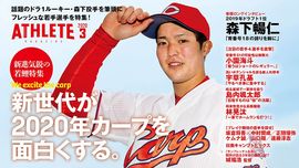広島アスリートマガジン3月号は『新世代が2020年カープを面白くする。』と題して、新進気鋭の若鯉選手を大特集！