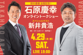 石原慶幸さん初の書籍発売決定！さらに出版記念オンラインイベント決定!! 