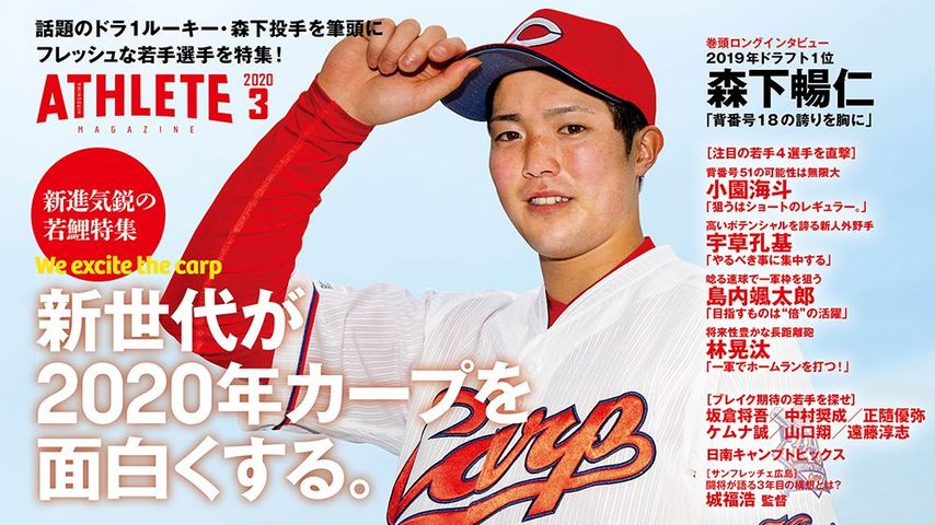 広島アスリートマガジン3月号は『新世代が2020年カープを面白くする。』と題して、新進気鋭の若鯉選手を大特集！