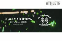 <div class="caption">８月22日・川崎F戦で開催される『<meta http-equiv="content-type" content="text/html; charset=utf-8">PEACE MATCH 2026』</div>