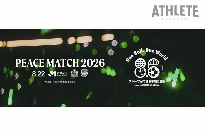 <div class="caption">８月22日・川崎F戦で開催される『<meta http-equiv="content-type" content="text/html; charset=utf-8">PEACE MATCH 2026』</div>