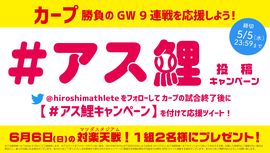 【＃アス鯉企画】カープを応援して6/6の楽天戦チケットを当てよう！
