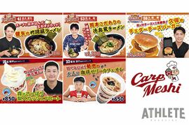 カープ選手プロデュースメニュー第６弾！菊池のカフェオレ、鈴木の竹岡風ラーメンなど全５商品が登場