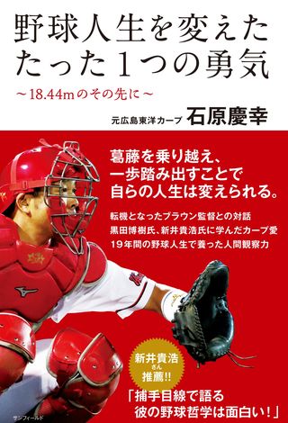 元広島東洋カープ・石原慶幸さん初の書籍発売中！［野球人生を変えた