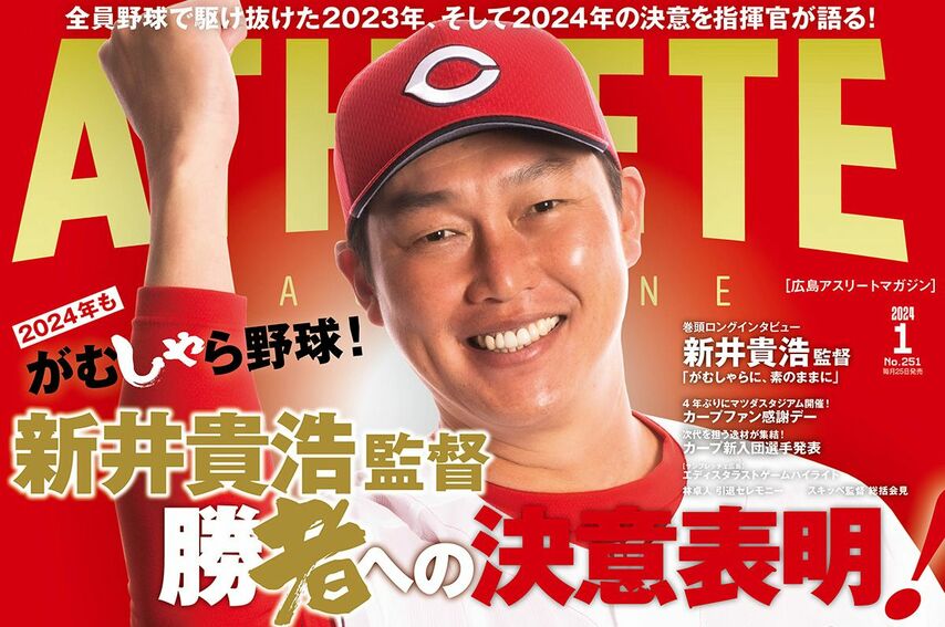 【12月25日発売】広島アスリートマガジン2024年1月号【最新号】