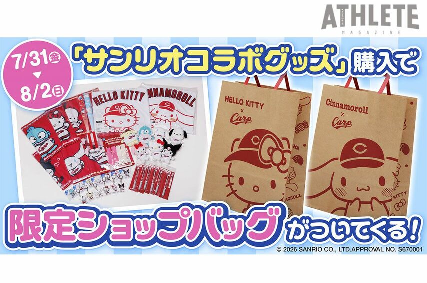 <div class="caption">７月31日からの３連戦限定でプレゼントされる、『限定ショップバッグ』</div>