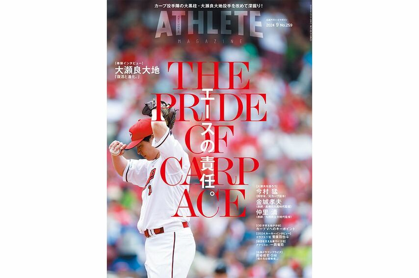 【8月25日発売】広島アスリートマガジン2024年9月号